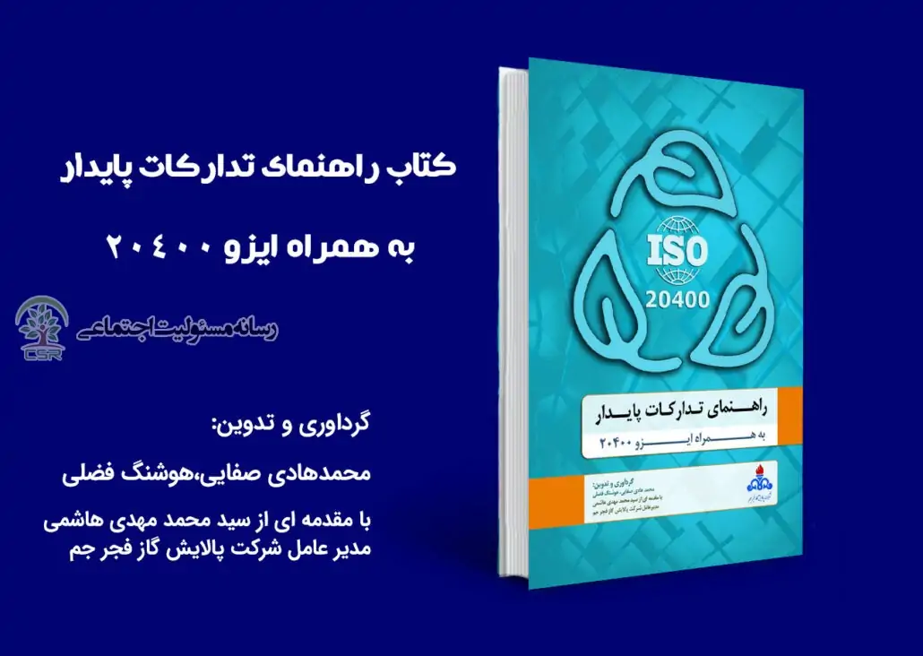 معرفی کتاب راهنمای تدارکات پایدار، به همراه ایزو 20400