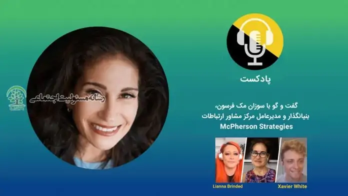 حقایق پشت پرده CSR در دنیای در حال تحول