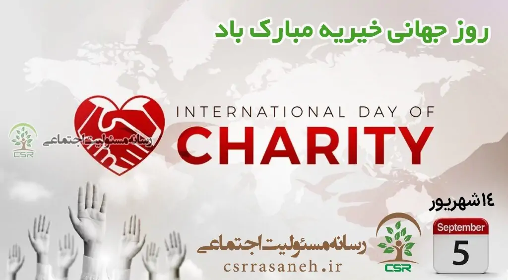 روز جهانی خیریه مبارک باد