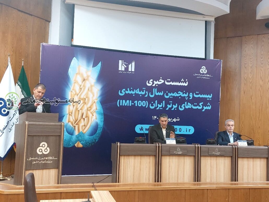 نشست خبری بیست و پنجمین سال رتبه بندی شرکت های برتر ایران برگزار شد