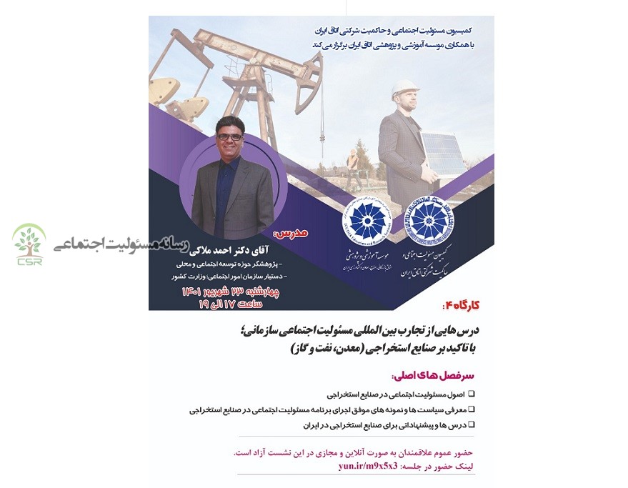 برگزاری کارگاه آموزشی تجارب بین المللی مسئولیت اجتماعی سازمانی برگزاری کارگاه آموزشی تجارب بین المللی مسئولیت اجتماعی سازمانی