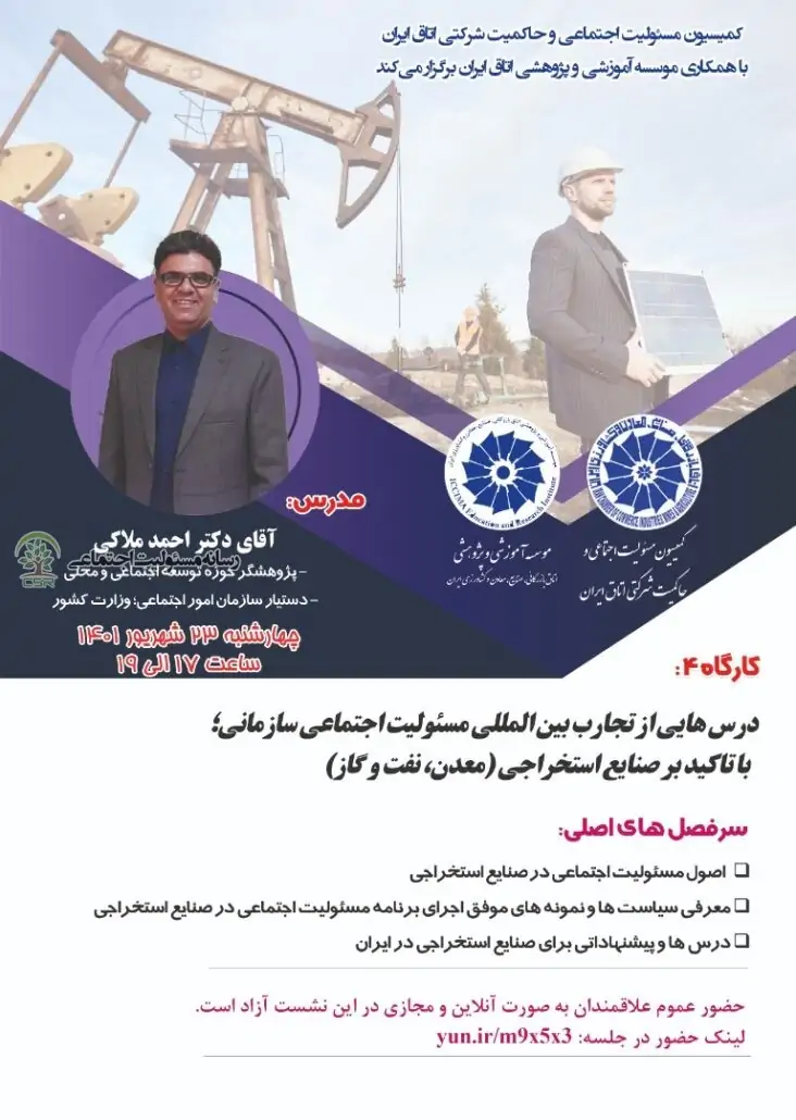 برگزاری کارگاه آموزشی تجارب بین المللی مسئولیت اجتماعی سازمانی