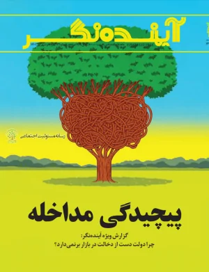 شماره ۱۲۲ ماهنامه اقتصادی آینده نگر منتشر شد وجه تمایز مسئولیت اجتماعی و امور خیریه ای در این شماره آینده نگر