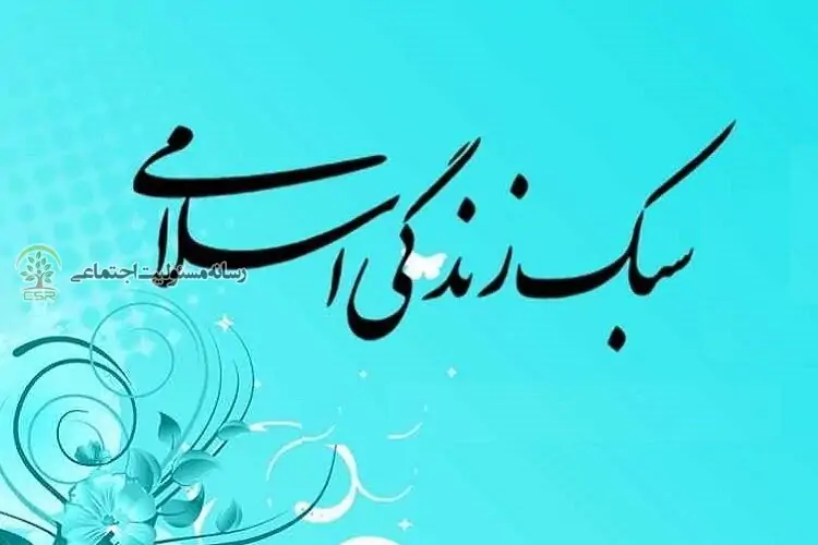 به کارگیری اصول اسلامی در سبک زندگی امروز