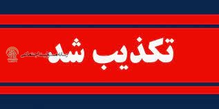 تکذیب کاهش مساحت شادگان