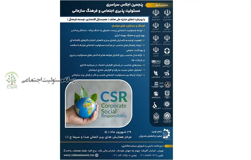 برگزاری پنجمین اجلاس مسئولیت پذیری اجتماعی و فرهنگ سازمانی