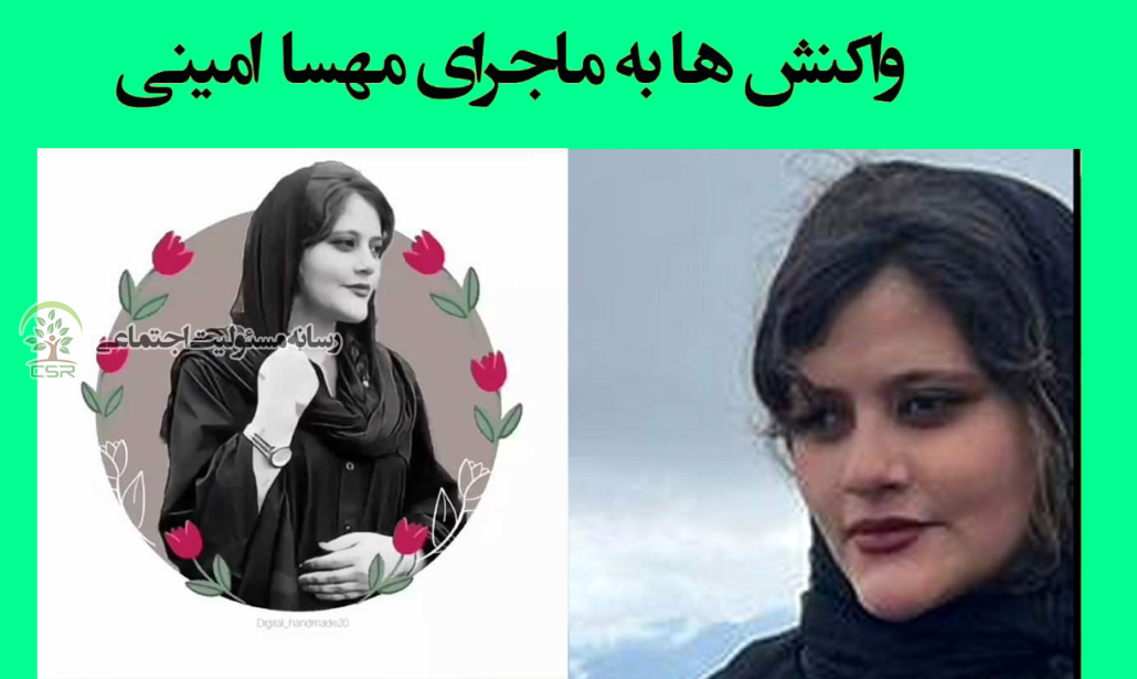 برخی از واکنش های برندهای معتبر و مطرح کشور در قبال فاجعه رخ داده مهسا امینی برخی از واكنش هاي برندهاي معتبر و مطرح كشور در قبال فاجعه رخ داده مهسا امينی