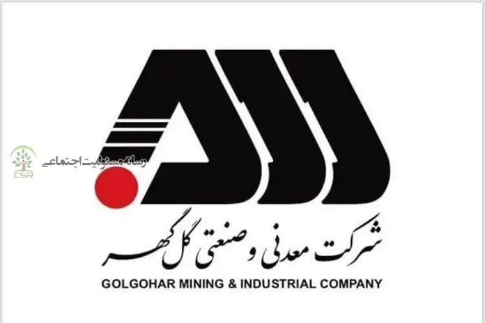 مسئولیت های اجتماعی در گل گهر جایگاه ویژه ای دارد