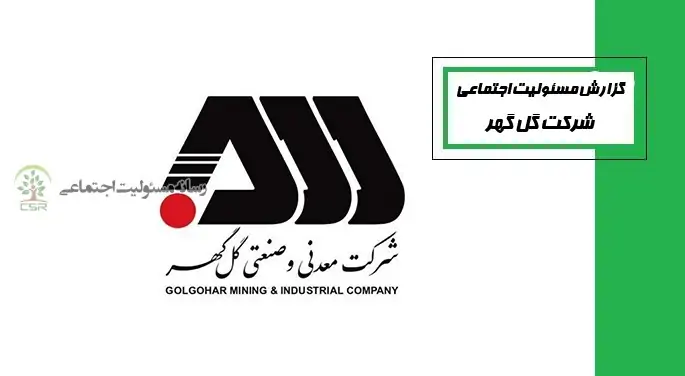 توجه ویژه گل گهر به مسئولیت اجتماعی در حوزه فرهنگی و اجتماعی