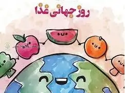 روز جهانی غذا، تلنگری برای توجه به گرسنگان