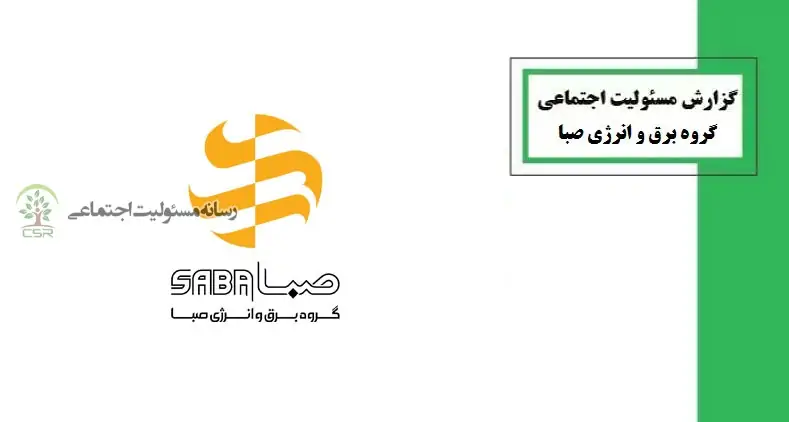 صنایع برق و انرژی صبا