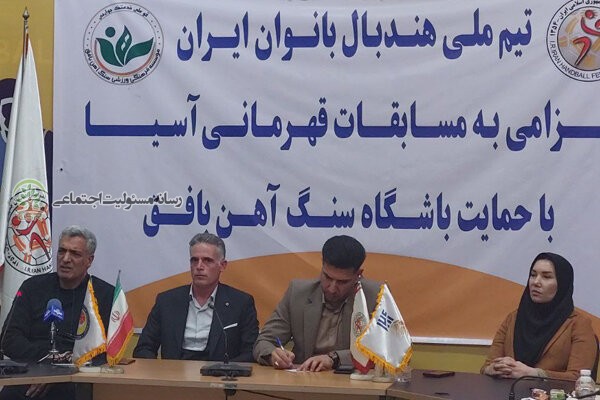حمایت باشگاه سنگ آهن بافق یزد از تیم ملی هندبال بانوان