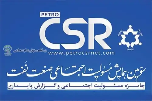 گزارش سومین همایش مسئولیت اجتماعی نفت