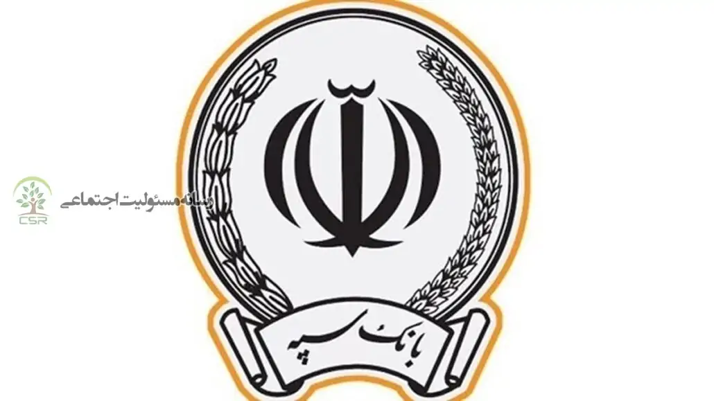 گزارش مسئولیت‌ های اجتماعی در بانک سپه