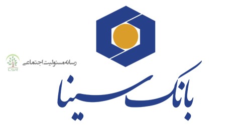 سینا، یکی از بانک های موفق در زمینه مسئولیت اجتماعی است اقدامات بانک سینا در راستای عمل به مسئولیت های اجتماعی +pdf