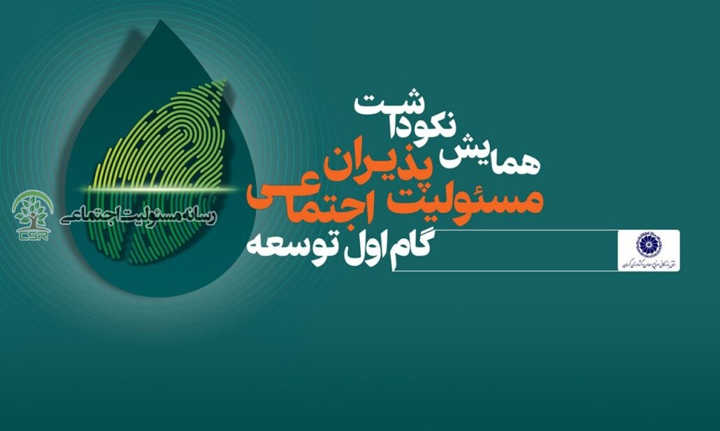 همایش نکو داشت +مسولیت اجتماعی