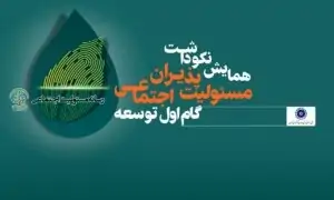 همایش نکو داشت +مسولیت اجتماعی