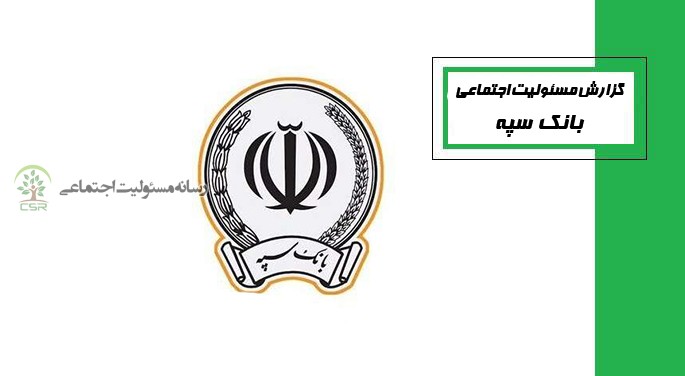  تشکیل کار گروه مدیریت سبز در بانک سپه