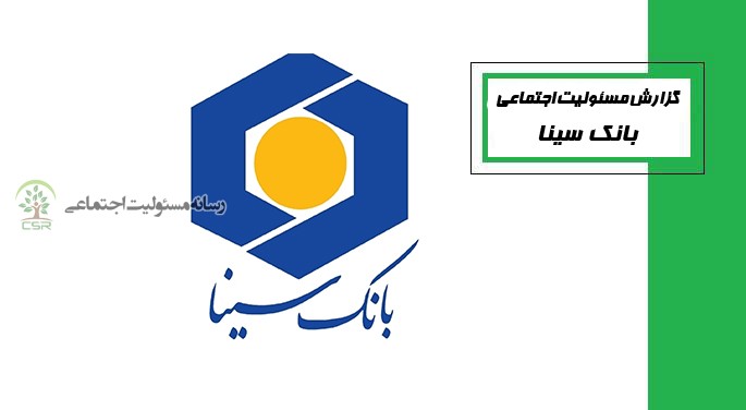 اقدامات بانک سینا در راستای عمل به مسئولیت های اجتماعی +pdf