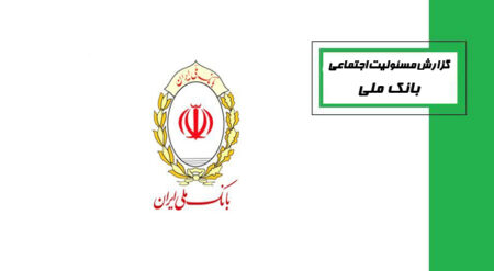 مهمترین اقدامات بانک ملی ایران در حوزه مسئولیت اجتماعی بانک ملی