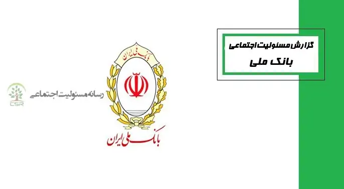 اقدامات بانک ملی در راستای مسئولیت اجتماعی بانک ملی