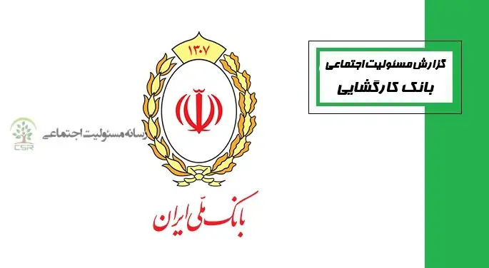 بانک کارگشایی با باوری عمیق به ایفای مسئولیت اجتماعی می پردازد