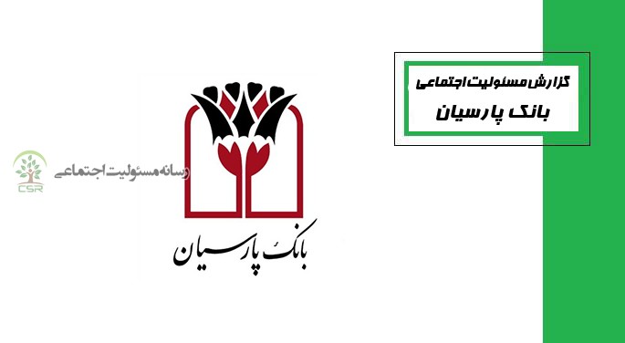 اقدامات موثر بانک پارسیان در راستای ایفای مسئولیت اجتماعی