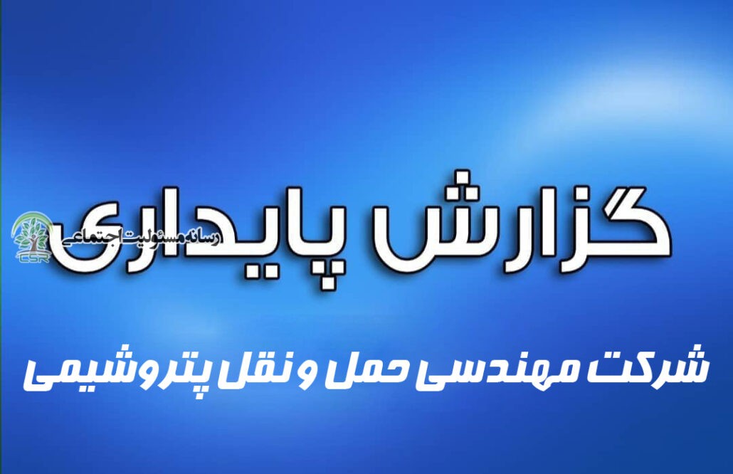 گزارش پایداری شرکت مهندسی حمل و نقل پتروشیمی