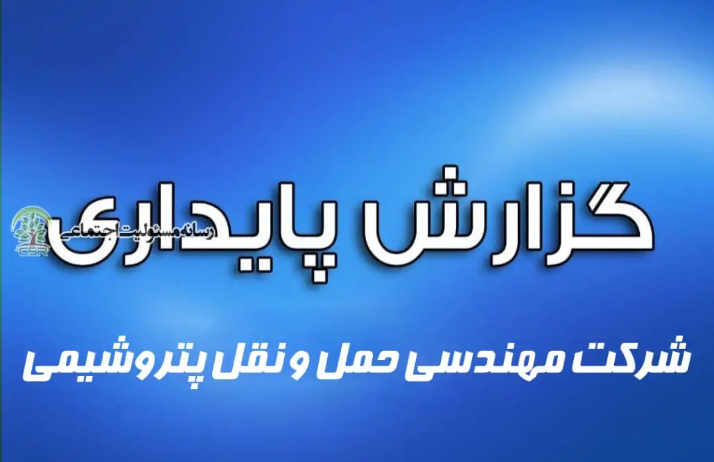 گزارش پایداری شرکت مهندسی حمل و نقل پتروشیمی
