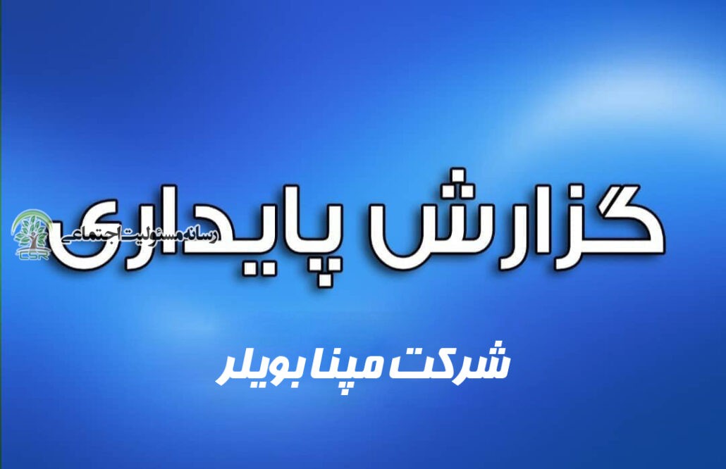 گزارش پایداری