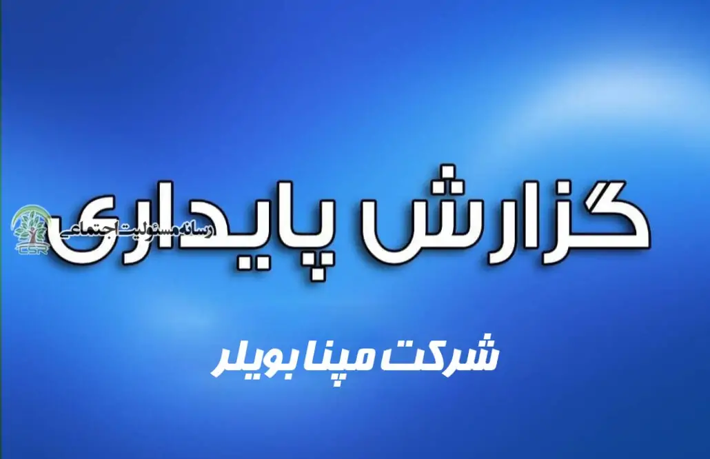 گزارش پایداری