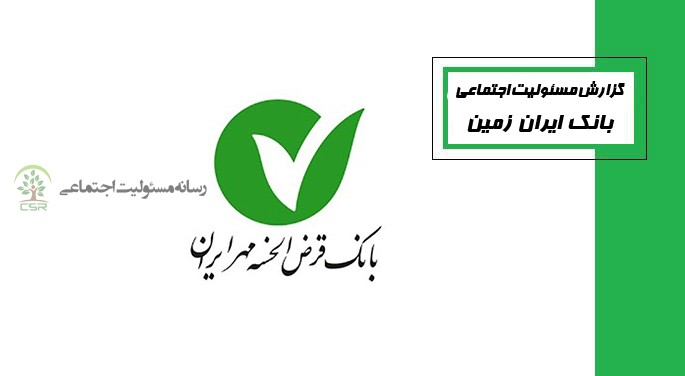 مسئولیت اجتماعی در بانک قرض الحسنه مهر ایران