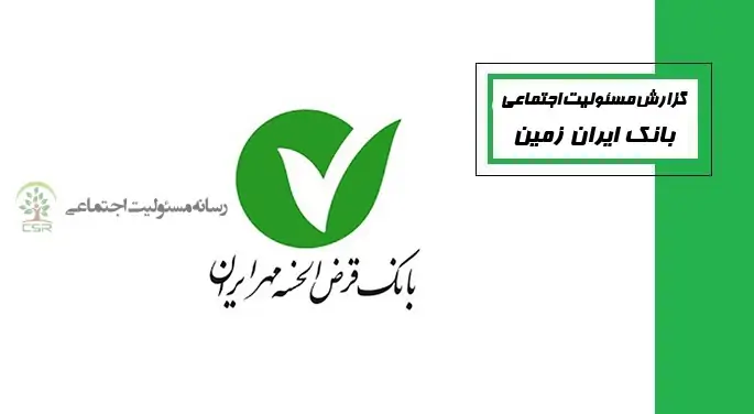 مسئولیت اجتماعی در بانک قرض الحسنه مهر ایران