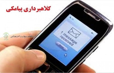 مواظب کلاهبرداران پیامکی باشید سودجویان با استفاده از پیامک های جعلی از جمله سامانه های قضایی یک میلیارد و ۲۰۰ میلیون ریال از چهار کیشوند کلاهبرداری کردند.