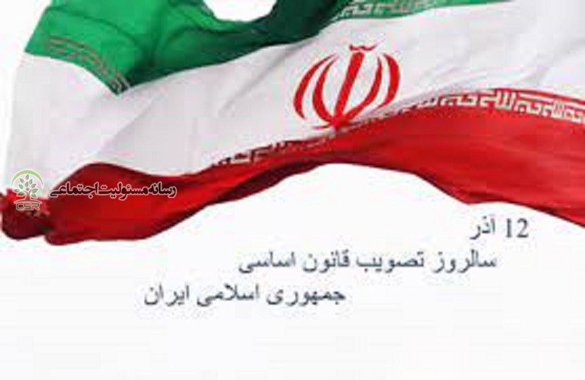 ۱۲ آذرماه : روزی به نام قانون اساسی جمهوری اسلامی ایران روز تصویب قانون اساسی