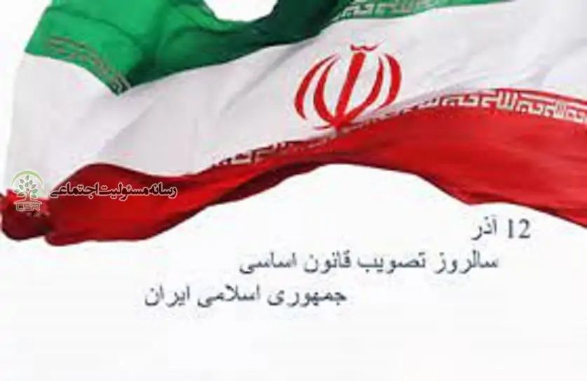 ۱۲ آذرماه : روزی به نام قانون اساسی جمهوری اسلامی ایران روز تصویب قانون اساسی