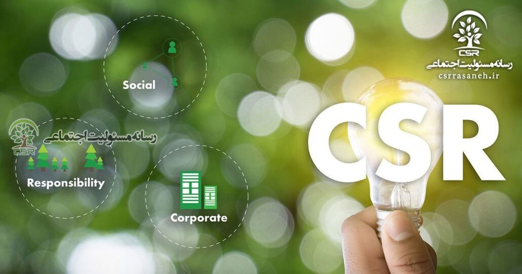 رسانه مسئولیت اجتماعی بررسی می کند؛بخش خصوصی و ترویج مسئولیت اجتماعی شرکتی