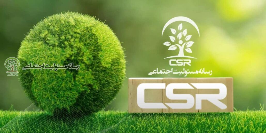 رسانه مسئولیت اجتماعی بررسی می کند؛چالش ها و فرصت های قانونی شدن مسئولیت اجتماعی شرکتی