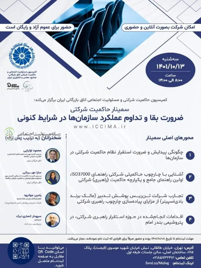 برگزاری سمینار «حاکمیت شرکتی و ضرورت بقاء سازمان ها در شرایط کنونی»