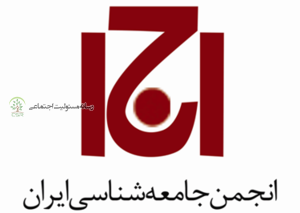 اولین جلسه گروه مسئولیت اجتماعی انجمن جامعه شناسی ایران برگزار شد