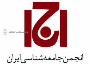 اولین جلسه گروه مسئولیت اجتماعی انجمن جامعه شناسی ایران برگزار شد