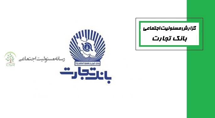 انتشار گزارش مسئولیت اجتماعی بانک تجارت در هشت ماهه 1401