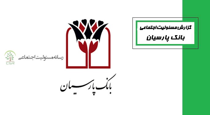 رویکرد بانکداری اجتماعی بانک پارسیان در جهت توسعه پایدار