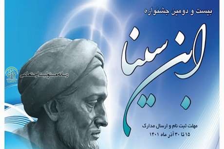 بیست و دومین جشنواره ابن سینا، در دانشگاه علوم پزشکی تهران برگزار می شود و مهلت ثبت نام و ارسال مدارک برای شرکت در بیست و دومین جشنواره ابن سینا تا ۳۰ آذر ۱۴۰۱ است.