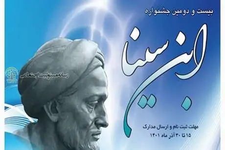 بیست و دومین جشنواره ابن سینا، در دانشگاه علوم پزشکی تهران برگزار می شود و مهلت ثبت نام و ارسال مدارک برای شرکت در بیست و دومین جشنواره ابن سینا تا ۳۰ آذر ۱۴۰۱ است.