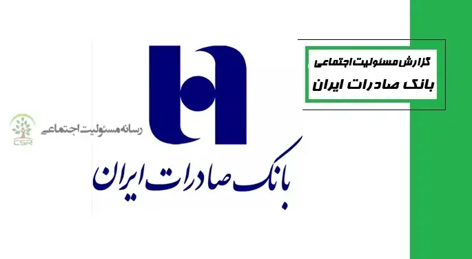 اقدامات بانک صادرات در حوزه مسئولیت‌ اجتماعی در ٩ ماه اول سال جاری