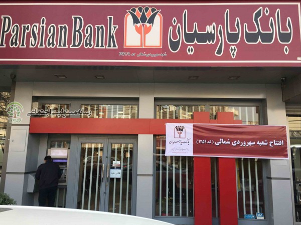 بیشترین سهم دریافتی تسهیلات قرض الحسنه بانک پارسیان به ۵ استان داده شد بیشترین سهم دریافتی تسهیلات قرض الحسنه بانک پارسیان به 5 استان داده شد