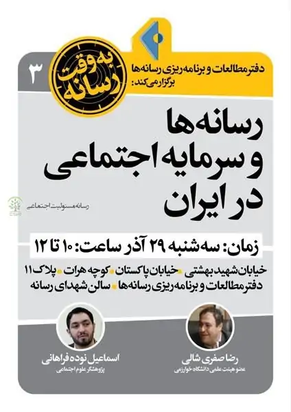 نشست «رسانه‌ ها و سرمایه اجتماعی در ایران» برگزار می شود