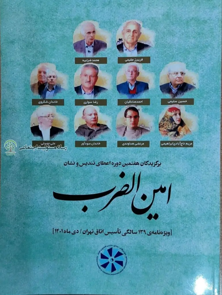 معرفی برگزیدگان هفتمین مراسم «امین الضرب»/تقدیر از اقدامات موثر در زمینه مسئولیت اجتماعی