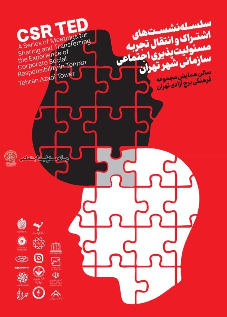 دبیرخانه مسئولیت اجتماعی شهرداری تهران برگزار کرد؛دومین نشست انتقال تجربیات مسئولیت پذیری اجتماعی در برج آزادی